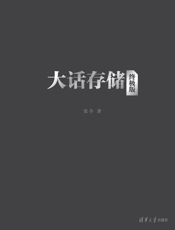 大话存储【终极版】——存储系统底层架构原理极限剖析