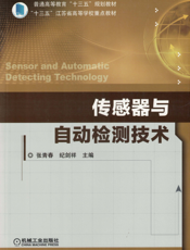 传感器与自动检测技术