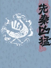 先秦凶猛