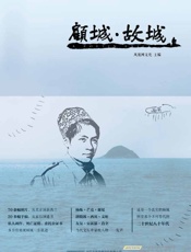 顾城·故城