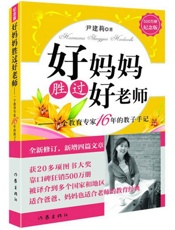 好妈妈胜过好老师——一个教育专家16年的教子手记（纪念版）（获20多项图书大奖，.epub