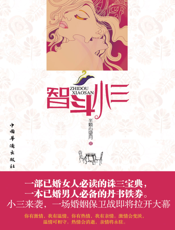 智斗小三