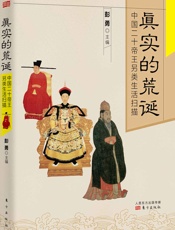 真实的荒诞_中国二十帝王另类生活扫描