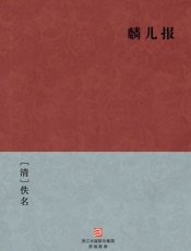 麟儿报