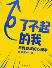 了不起的我：自我发展的心理学