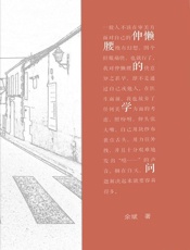 伸懒腰的学问