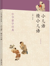 小儿语续小儿语--中华蒙学经典