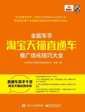 全能车手——淘宝天猫直通车推广优化技巧大全