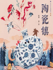 陶瓷镇