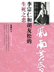 风雨黄昏_李宗仁和胡友松的生死之恋