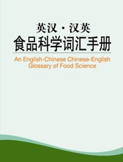 外教社英汉汉英百科词汇手册系列_食品科学词汇手册