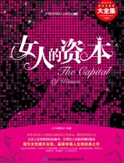 女人的资本