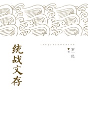 统战文存