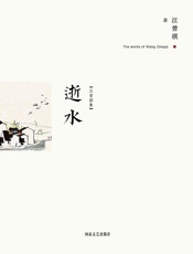 逝水