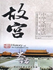 故宫史话