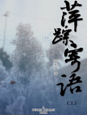 萍踪寄语
