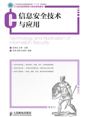 信息安全技术与应用