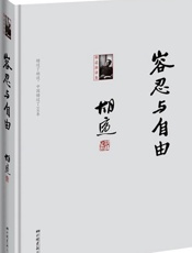 容忍与自由