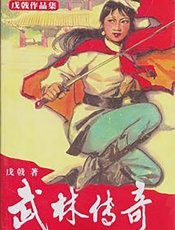 武林传奇