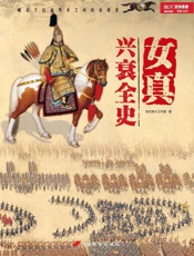 女真兴衰全史