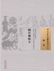 明目神验方