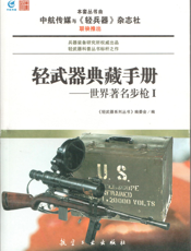 轻武器典藏手册——世界著名步枪.Ⅰ