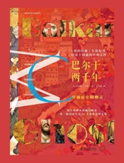 巴尔干两千年