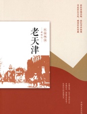 老天津