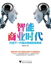 智能商业时代：打造下一代商业领域的独角兽