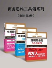 商务思维工具箱系列