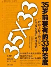 35岁前要有的33种态度 - 蔣敬祖