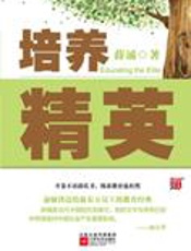 中国教育对比美国的缺陷：培养精英 - 薛涌