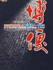 博傻 - 赵强