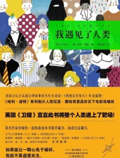 我遇见了人类
