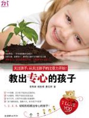 教出专心的孩子