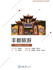 丰 都 旅 游