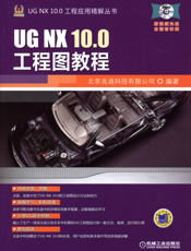 UG_NX_10.0工程图教程