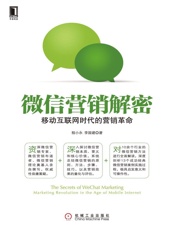 微信营销解密：移动互联网时代的营销革命