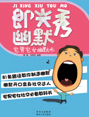 即兴秀幽默
