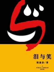 泪与笑