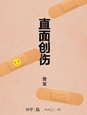 直面创伤：知乎曾旻自选集_(知乎「盐」系列) - 曾旻_&_知乎