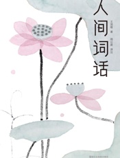 作家榜经典文库：人间词话
