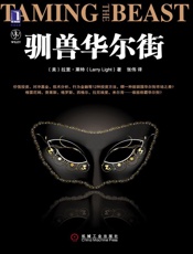 驯兽华尔街