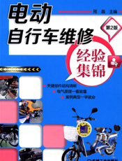 电动自行车维修经验集锦_第2版