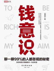 钱意识：聊一聊99%的人都忽视的秘密你的钱意识里藏着你一生的财富！钱意识研究女神.epub