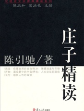 庄子精读