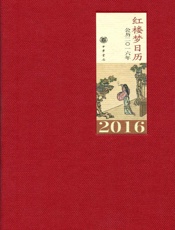 红楼梦日历