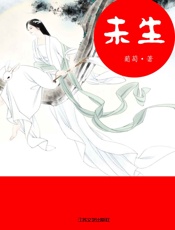 未生