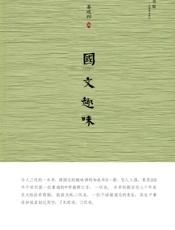 国文趣味