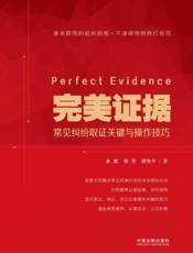 完美证据常见纠纷取证关键与操作技巧